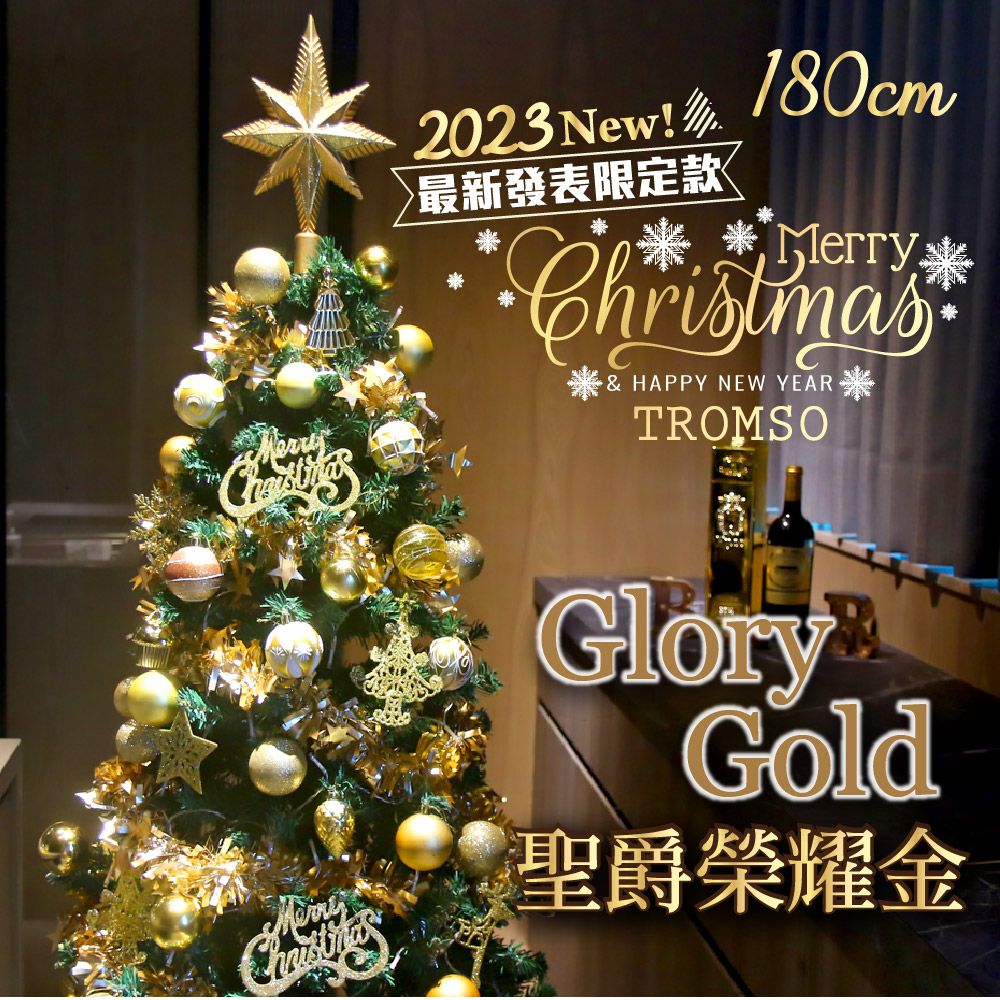TROMSO - 2023頂級豪華聖誕樹(180cm)-聖爵榮耀金 (180cm)