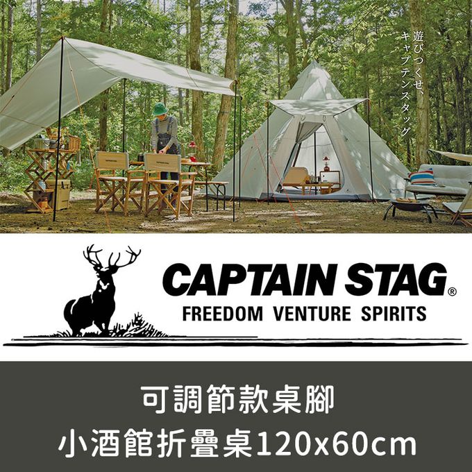 日本CAPTAIN STAG - 可調節款桌腳小酒館折疊桌120x60