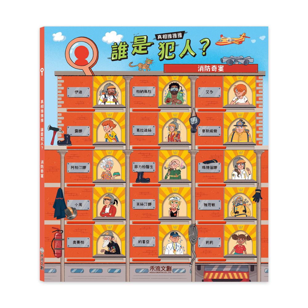 【風靡法國的超人氣關窗式探案書】真相推推推 誰是犯人？消防奇案