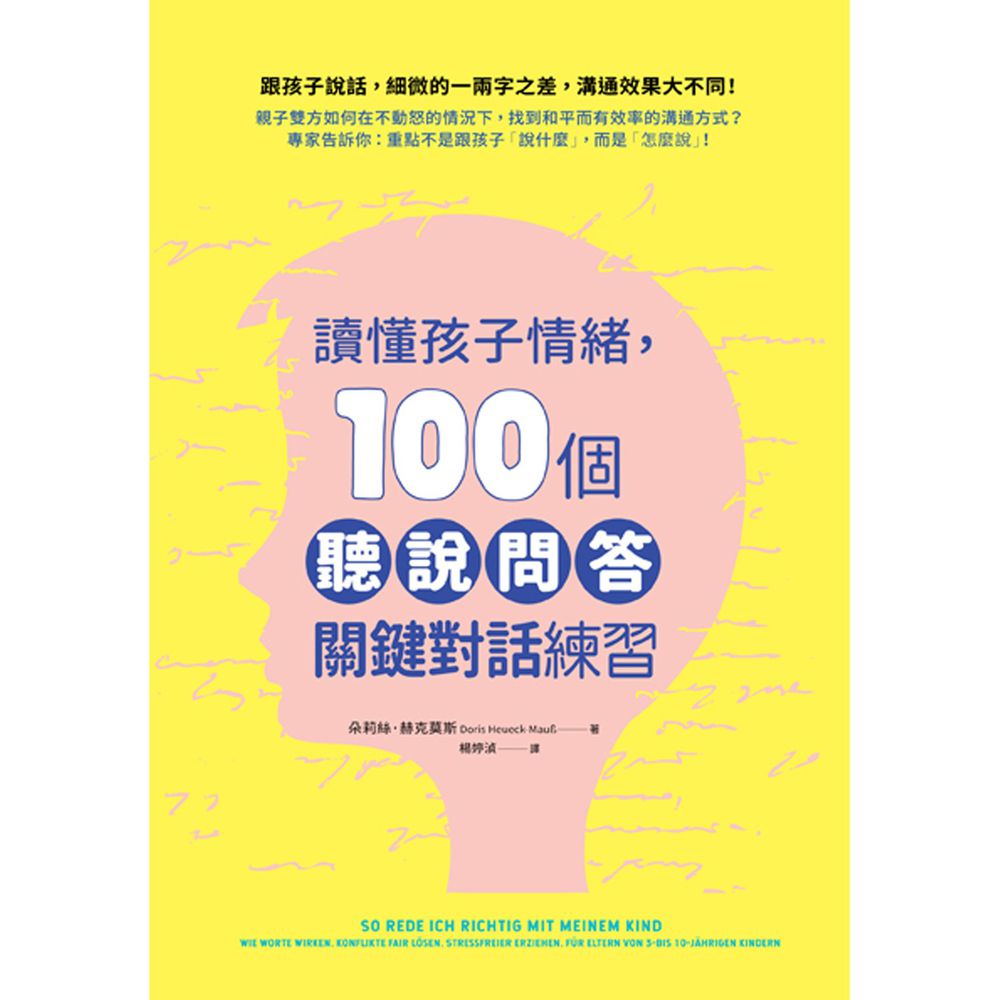讀懂孩子情緒,100個「聽說問答」關鍵對話練習