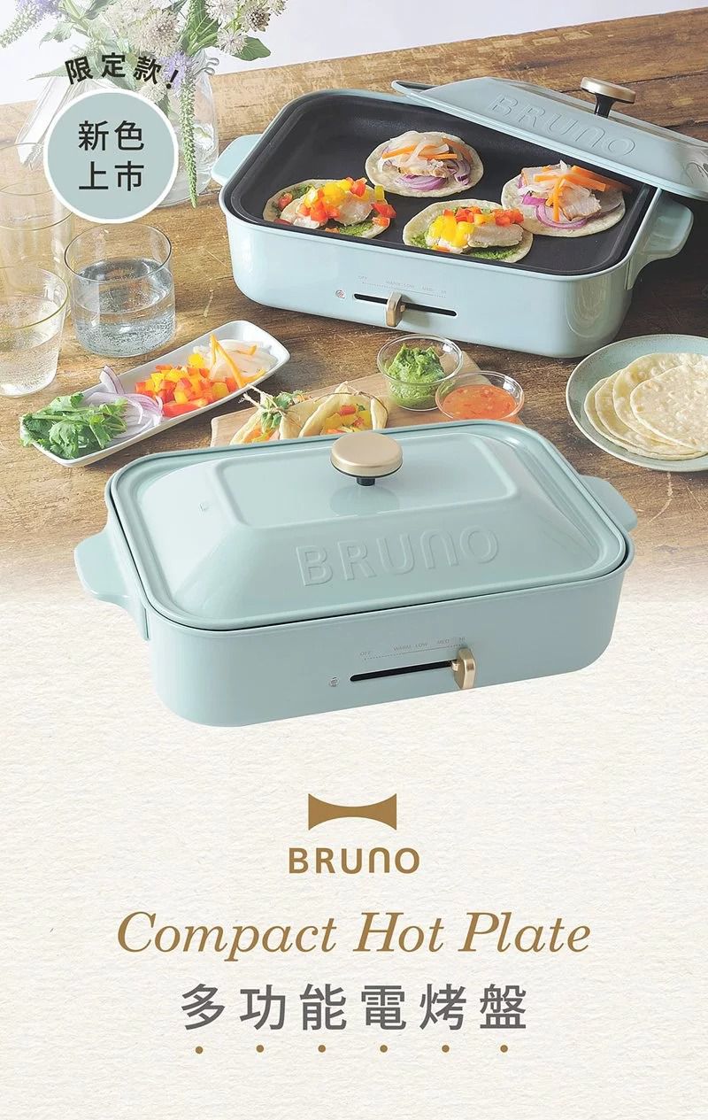 日本 BRUNO - 多功能電烤盤 BOE021 土耳其藍款