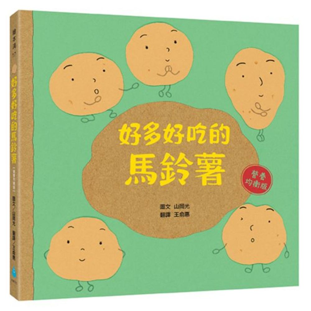好多好吃的馬鈴薯【營養均衡版】