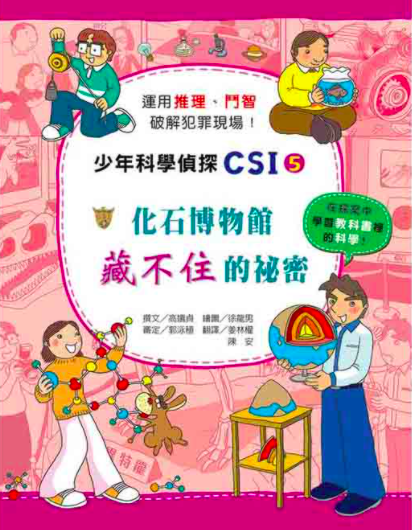 少年科學偵探CSI 1-10(10冊)-平裝