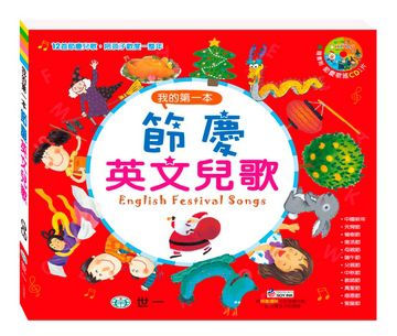 我的第一本節慶英文兒歌