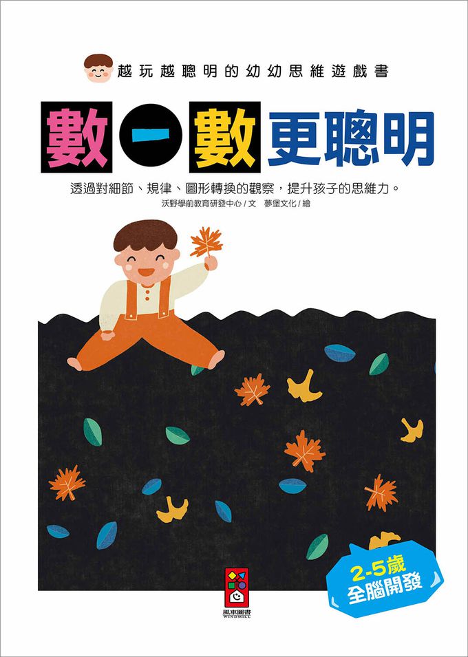 越玩越聰明的幼幼思維遊戲書(全五冊)
