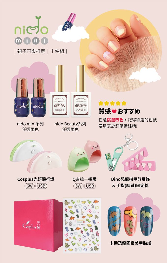 台灣 Cosplus 光妍 - nido mini X Beauty 一步光撩歡樂組(親子DIY推薦)-客選色請記得填寫於訂購備註喔!