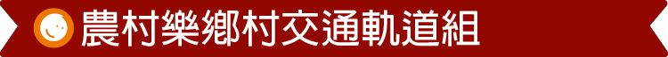 台灣 Mentari - 農村樂鄉村交通軌道組