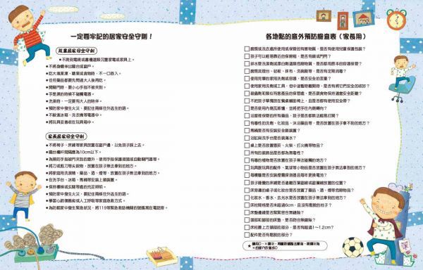 不行不行，那個不能碰！：孩子的居家安全守則