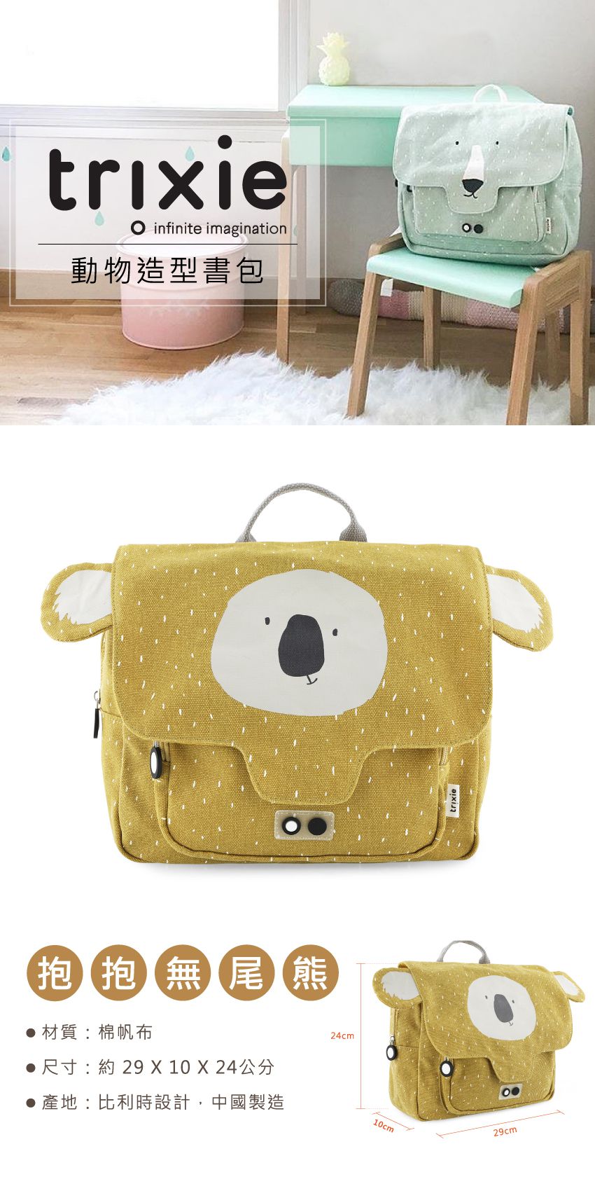 比利時 Trixie - 動物造型書包-抱抱無尾熊