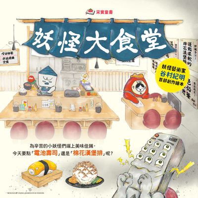 歡迎光臨妖怪們的神秘食堂【采實文化】 3Y+繪本大集合