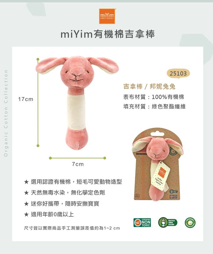 miYim - 有機棉吉拿棒-邦妮兔兔 (新生嬰兒寶寶感統安撫玩偶手搖鈴)