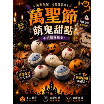 期間限定🎃艾酷奇✮萌鬼出沒！不給糖就吃饅頭