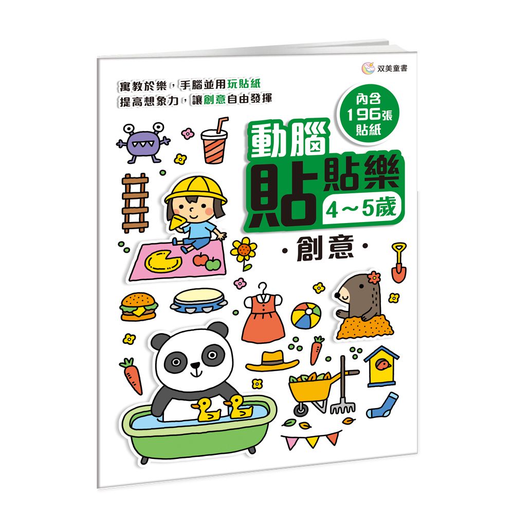 動腦貼貼樂：4~5歲【創意】-內含196張貼紙