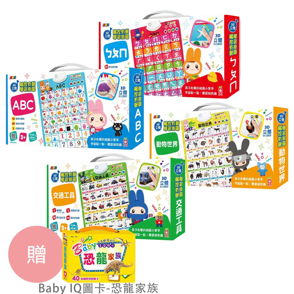 幼福文化 - 忍者兔3D立體觸控有聲掛圖【4組合購】-ㄅㄆㄇ+ABC+動物世界+交通工具(贈Baby IQ圖卡恐龍家族一入)