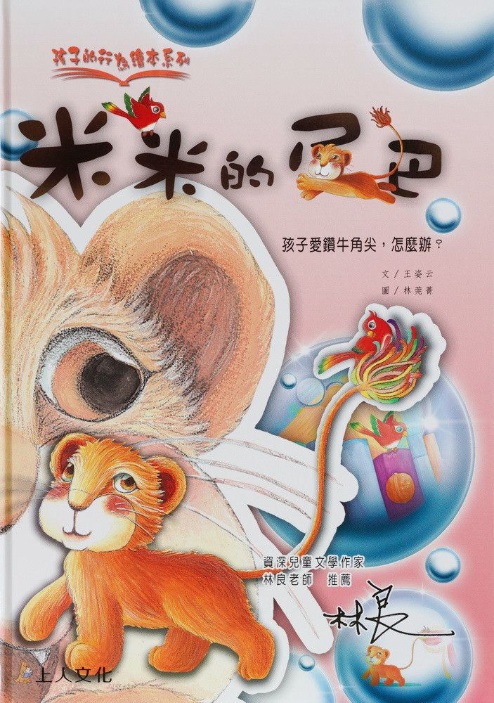 米米的尾巴-孩子的行為繪本