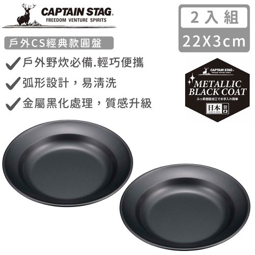 日本CAPTAIN STAG - 日本製戶外CS經典款圓盤22cm-2入組
