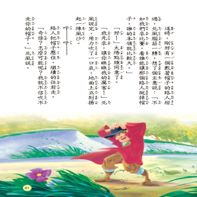 經典名著：伊索寓言