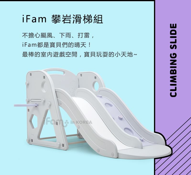 韓國 iFam - iFam 攀岩滑梯組
