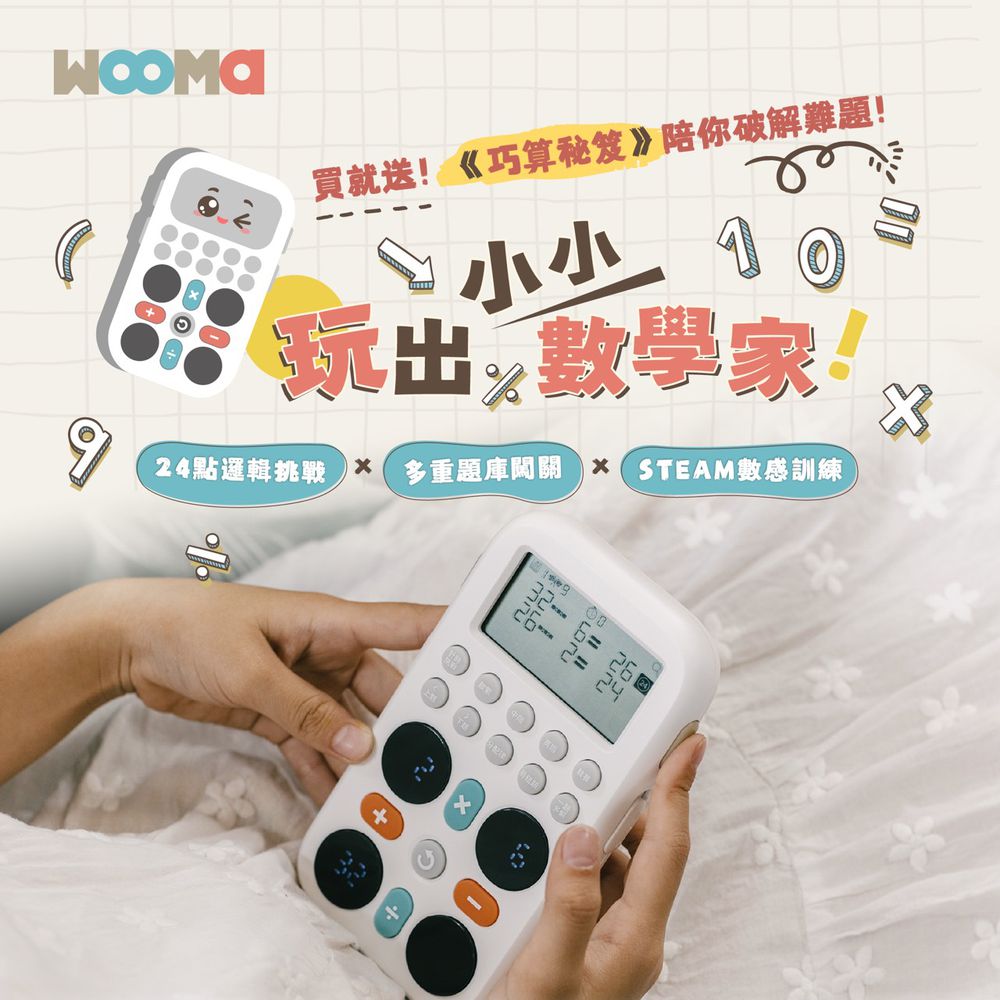 【WOOMA】24點數感邏輯大作戰
