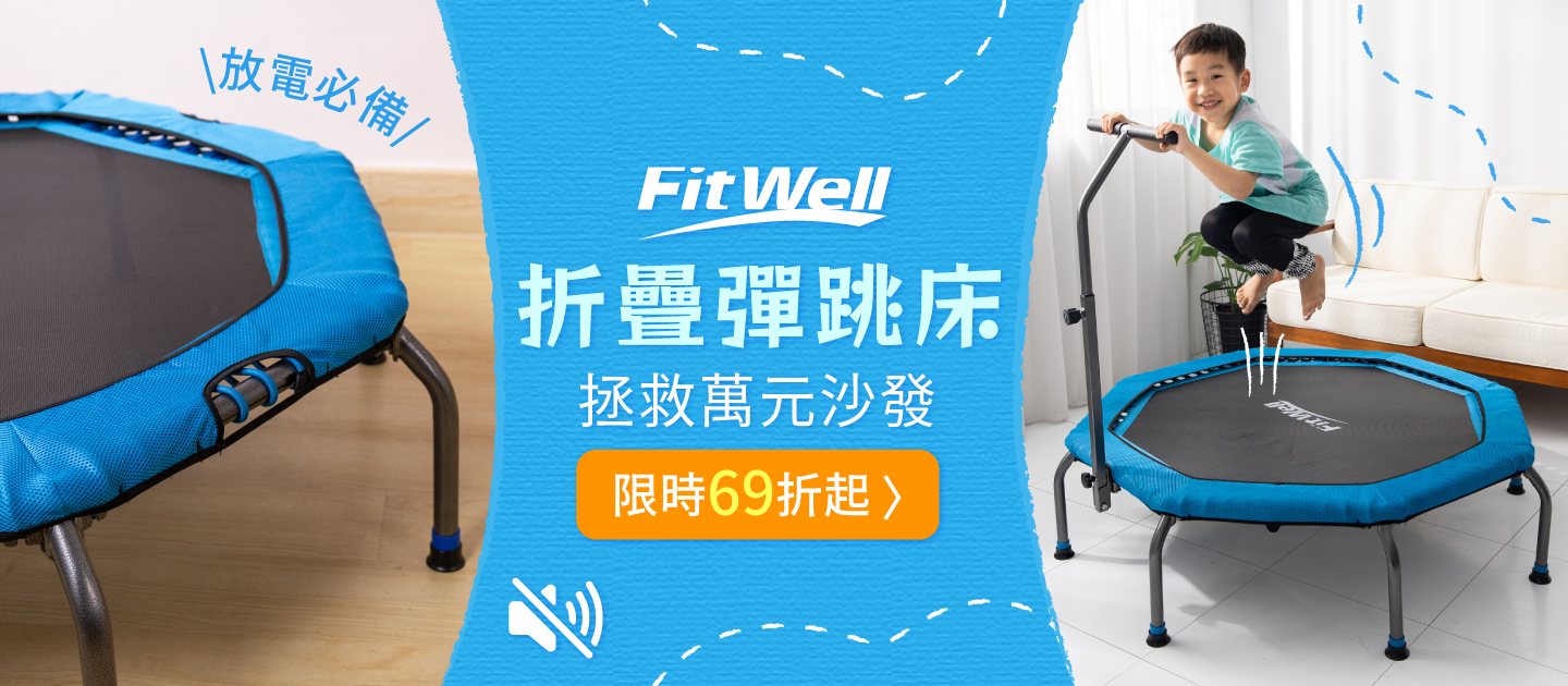 拯救萬元沙發！【Fitwell】折疊扶手彈跳床