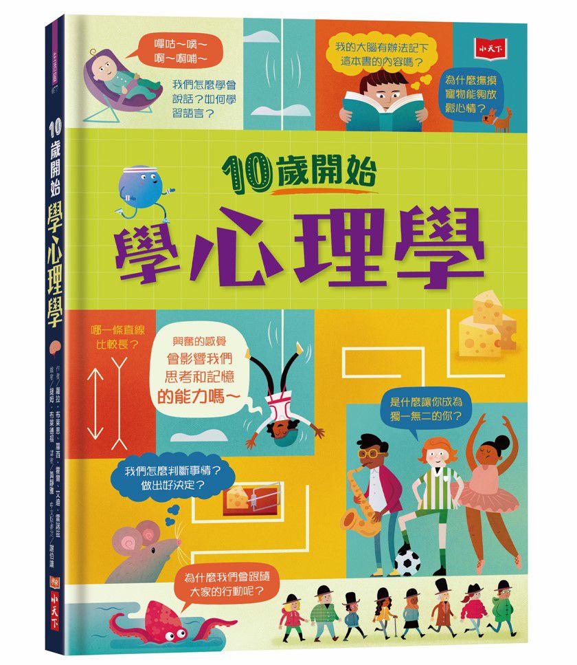 10歲開始學心理學-精裝