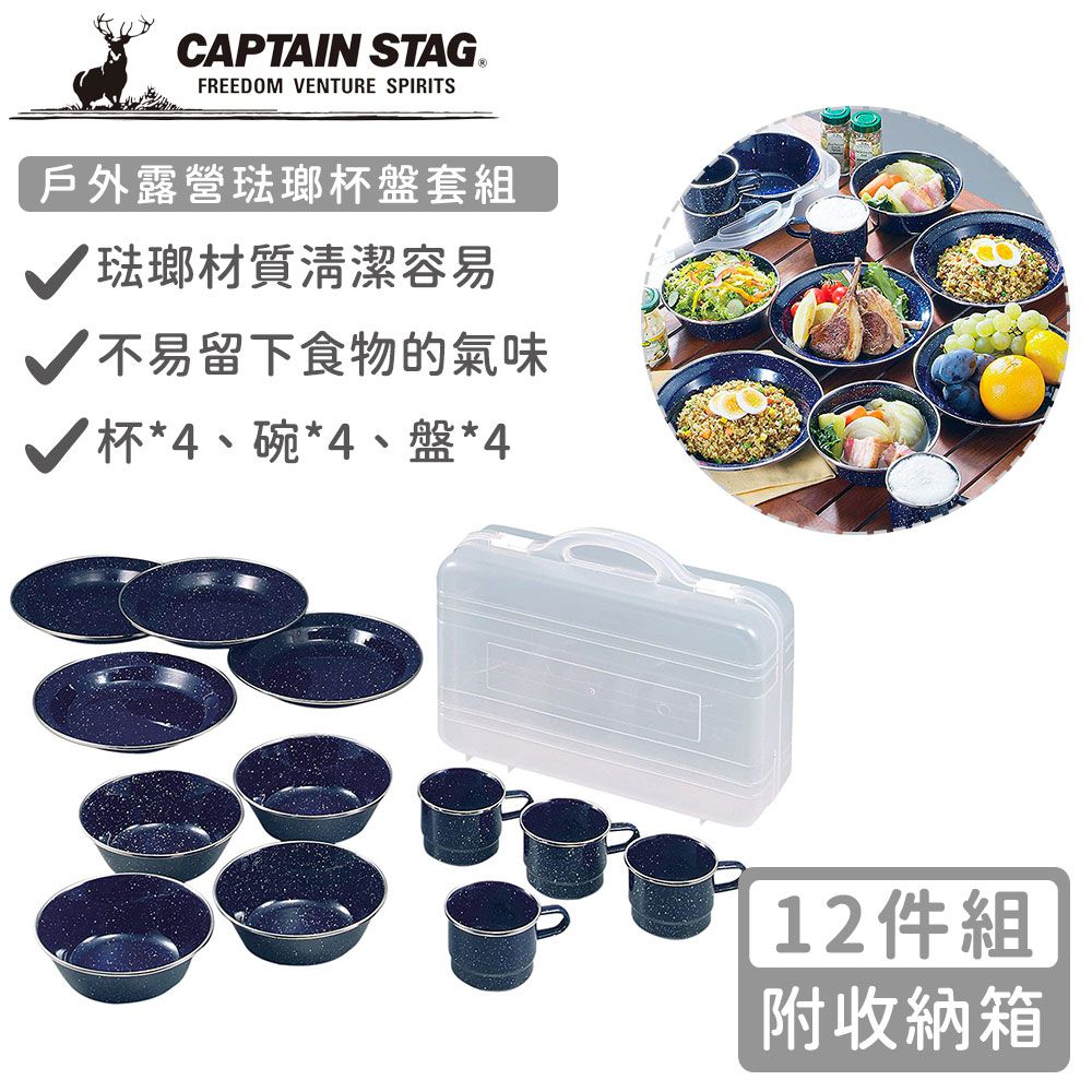 日本CAPTAIN STAG - 戶外露營琺瑯杯盤12件組(附收納箱)