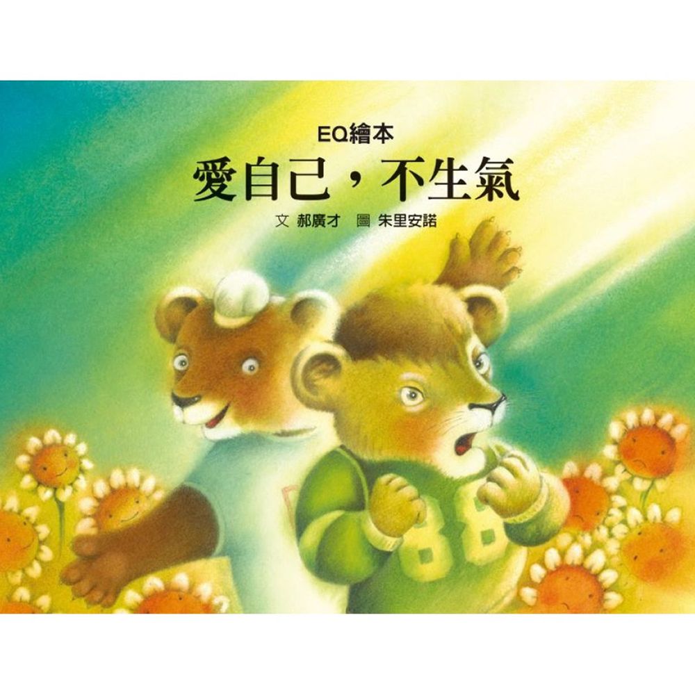 愛自己,不生氣