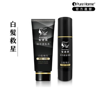 無毒家園 PureHome - 髮速黑入門修護透黑組Plus 第五代｜白髮救星 (護髮素×1+噴霧×1)-90ml+80ml