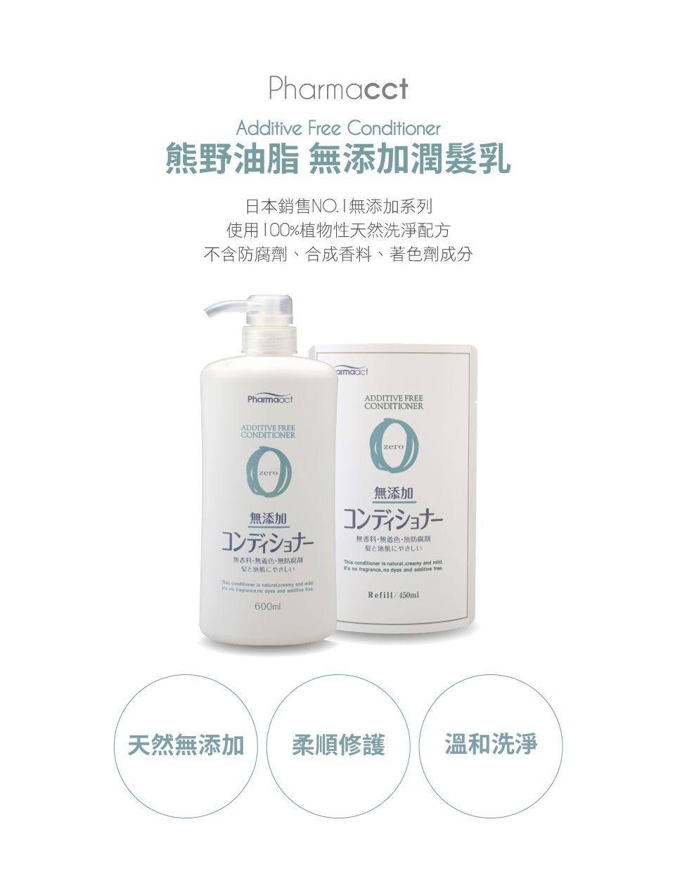 日本熊野油脂 KUMANO - PharmaACT 無添加潤髮乳-600ml