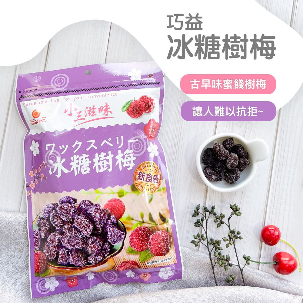 小三滋味蜜餞(170g-190g/包)(茶梅/樹梅/脆梅/紫蘇梅/化應子李)_6包組