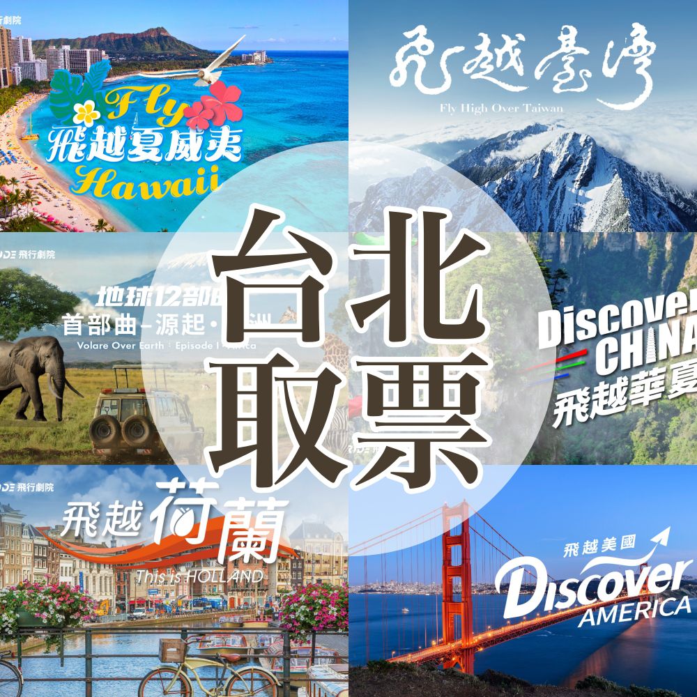 《環遊世界五大洲》門票-台北取票 (i-Ride TAIPEI)-任選主題六擇一-2025/7/1起至10/2可現場兌換(本券活動結束後不可退款，逾期使用需補30元)