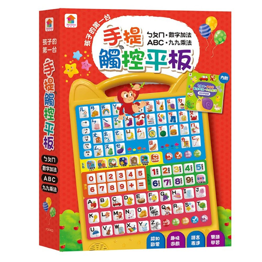孩子的第一台手提觸控平板：ㄅㄆㄇ．ABC．數字加法．九九乘法-內含注音符號+英文字母+數字+九九乘法+7首兒歌+互動遊戲