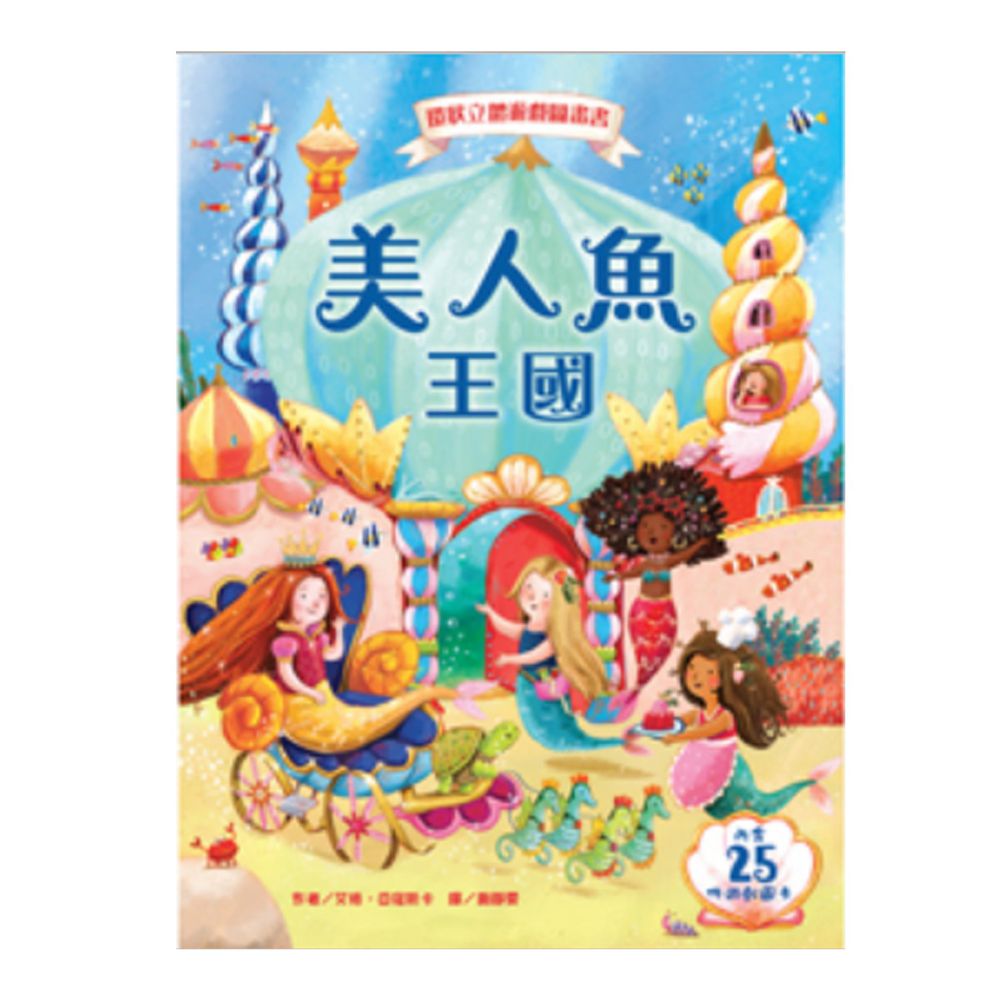 美人魚王國-環狀立體遊戲圖畫書-精裝