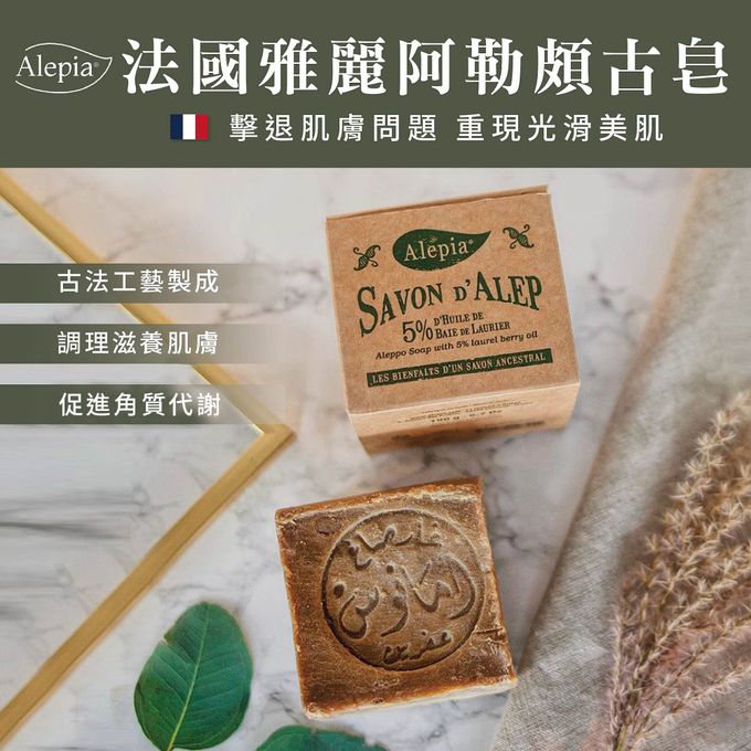 法國 Alepia - 典藏5%月桂油阿勒頗古皂 (2入組)-190g*2