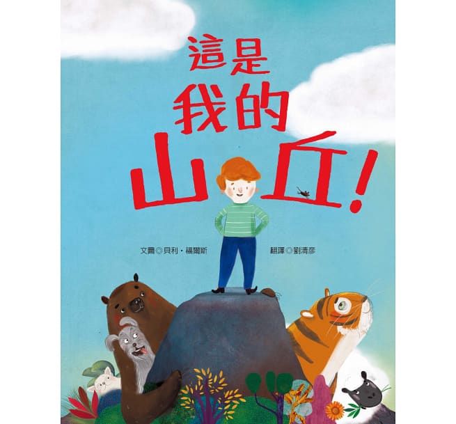 這是我的山丘！