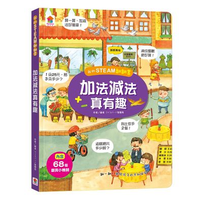 我的STEAM翻翻書：加法減法真有趣-內含：7個場景+68個翻頁小機關