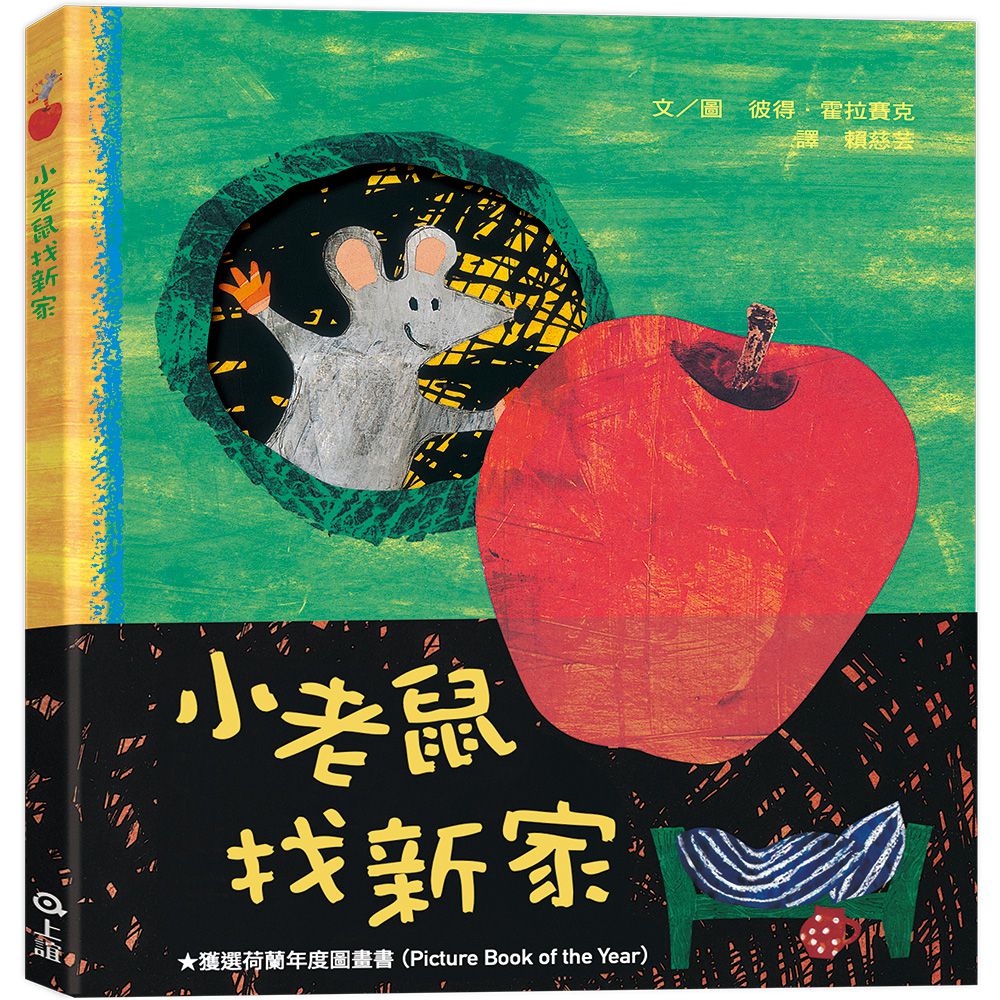 小老鼠找新家(二版)
