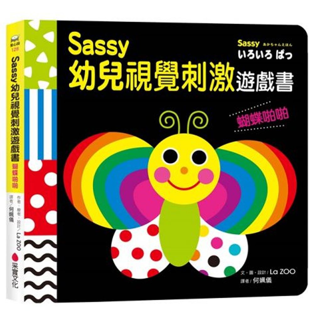 Sassy0~3歲視覺刺激遊戲書--蝴蝶啪啪