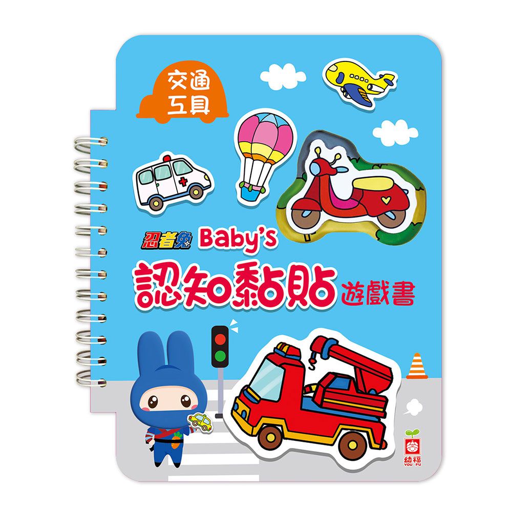 忍者兔 Baby's 認知黏貼遊戲書:交通工具