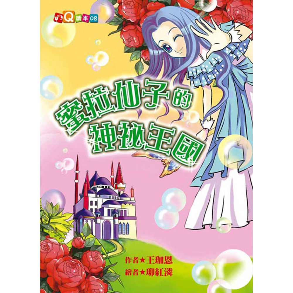 蜜拉仙子的神祕王國(精裝版)(注音版)-精裝