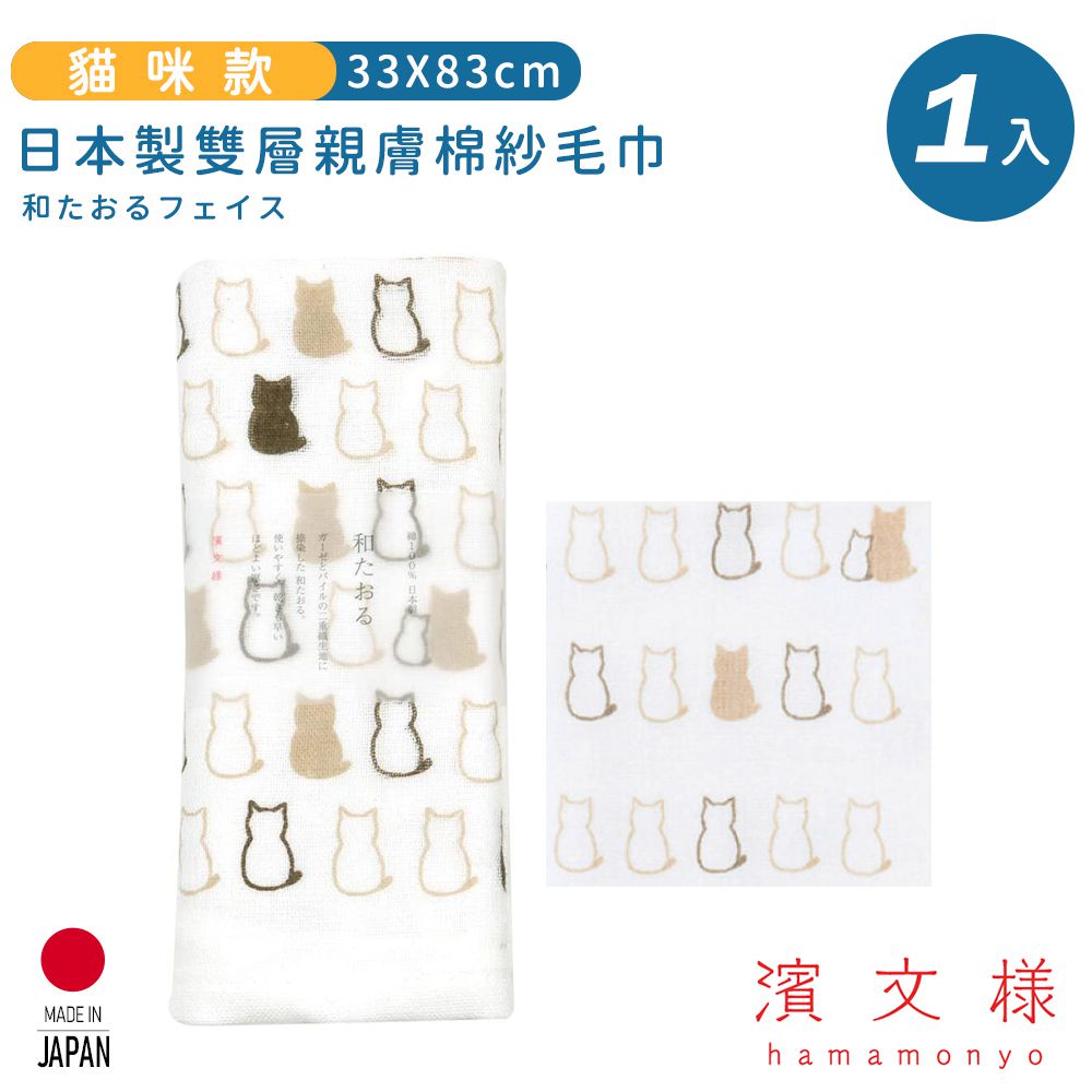 日本濱文樣 hamamo - 【日本濱文樣hamamo】日本製雙層親膚棉紗毛巾-貓咪款
