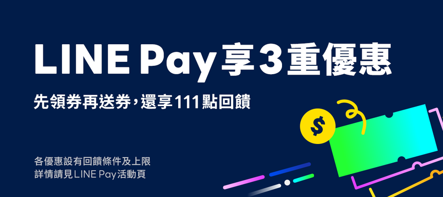 【媽咪愛 x LINE Pay 雙11】 先用$111優惠券，再享$111優惠券，滿2筆再得111點回饋！