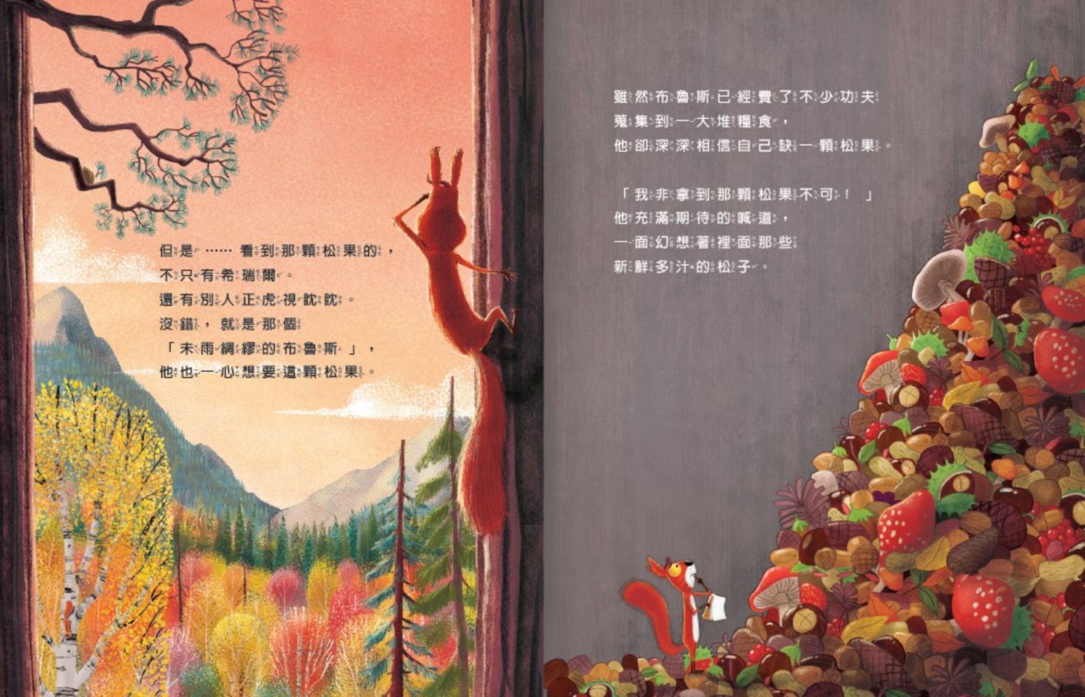 新動物寓言繪本系列2吵架的松鼠