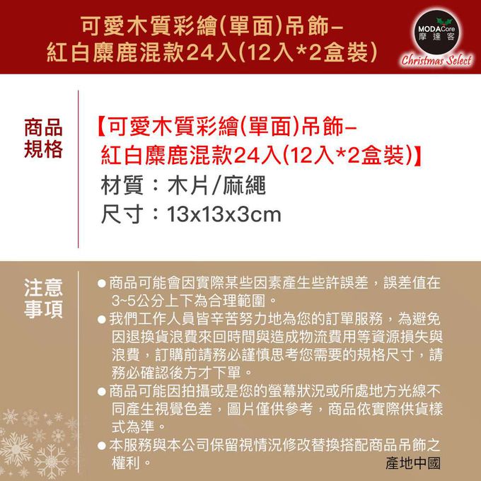 MODACore 摩達客 - 摩達客耶誕-可愛木質彩繪(單面)吊飾-紅白麋鹿混款24入(12入*2盒裝)