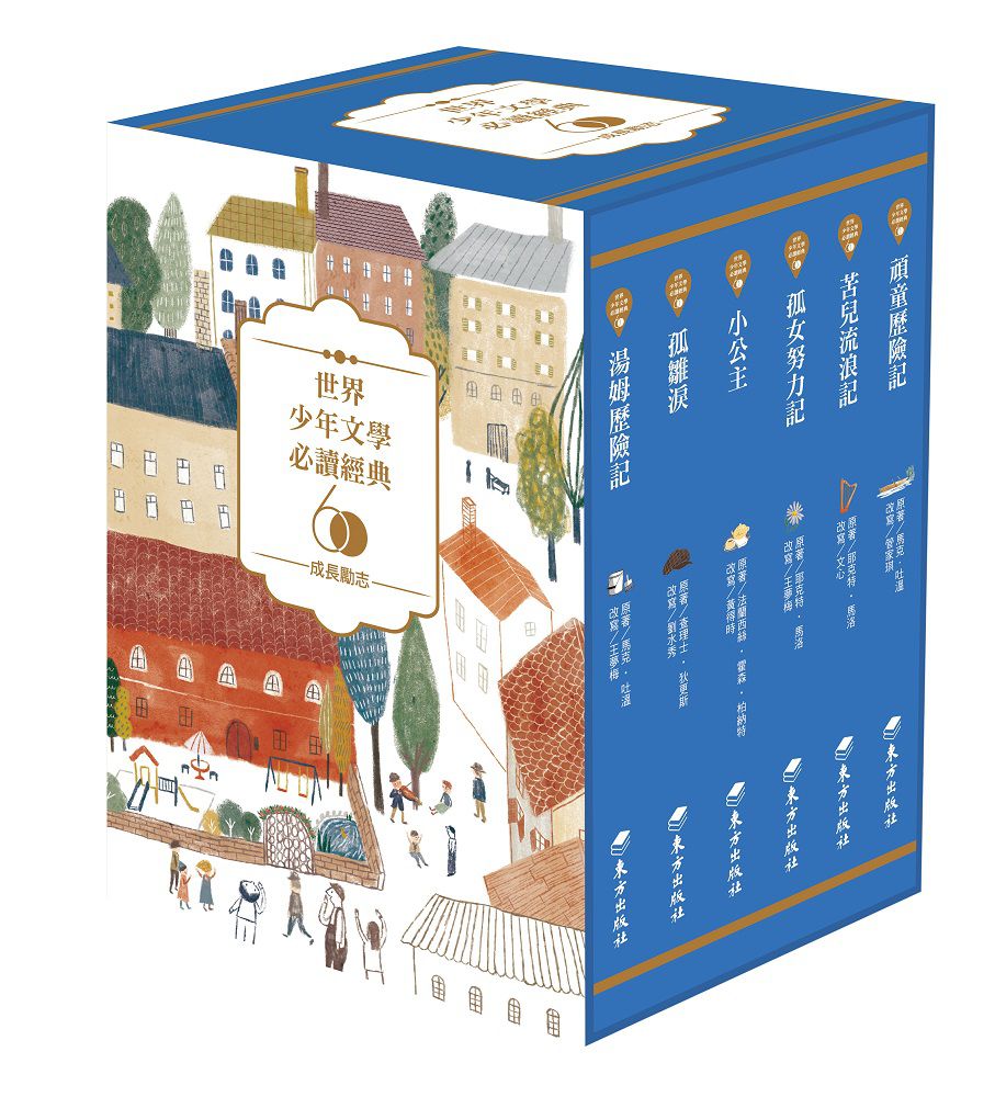 世界少年文學必讀經典60－成長勵志-共6冊-平裝套書