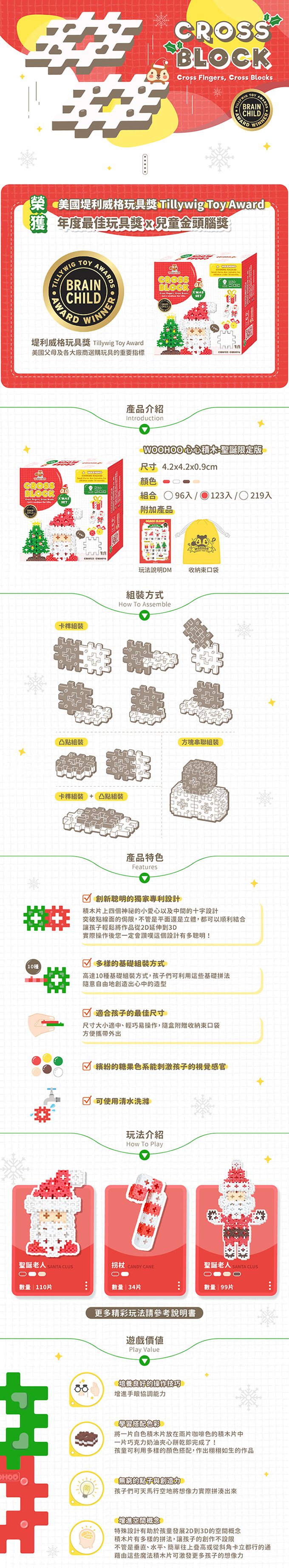 WOOHOO - CROSS BLOCK 心心積木 聖誕限定版-巧遇聖誕老公公-123入【贈束口袋1入】-123PCS