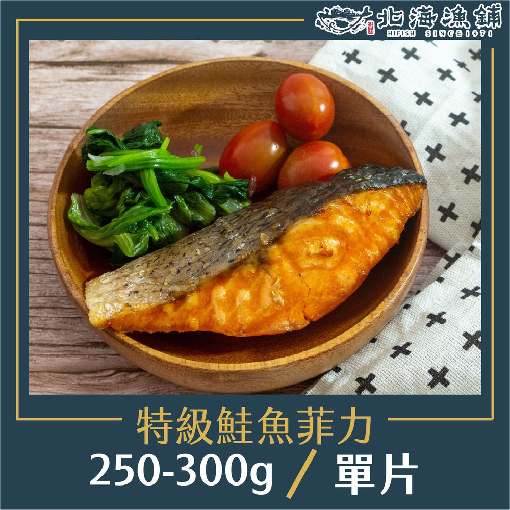 特級鮭魚菲力250-300g/包