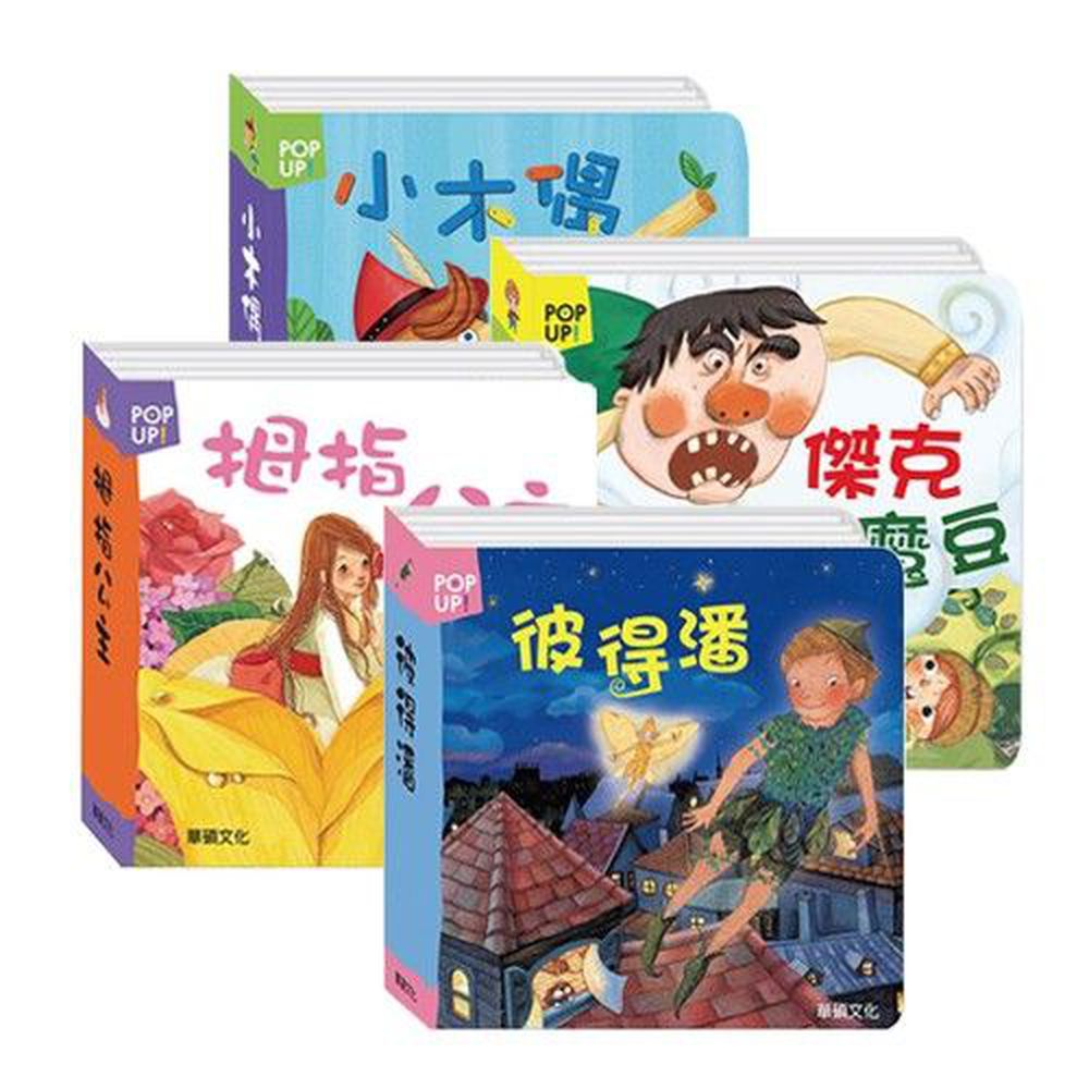 華碩文化 - 立體繪本套裝-【冒險】4本盒裝組合-彼得潘、傑克與魔豆、小木偶、拇指公主