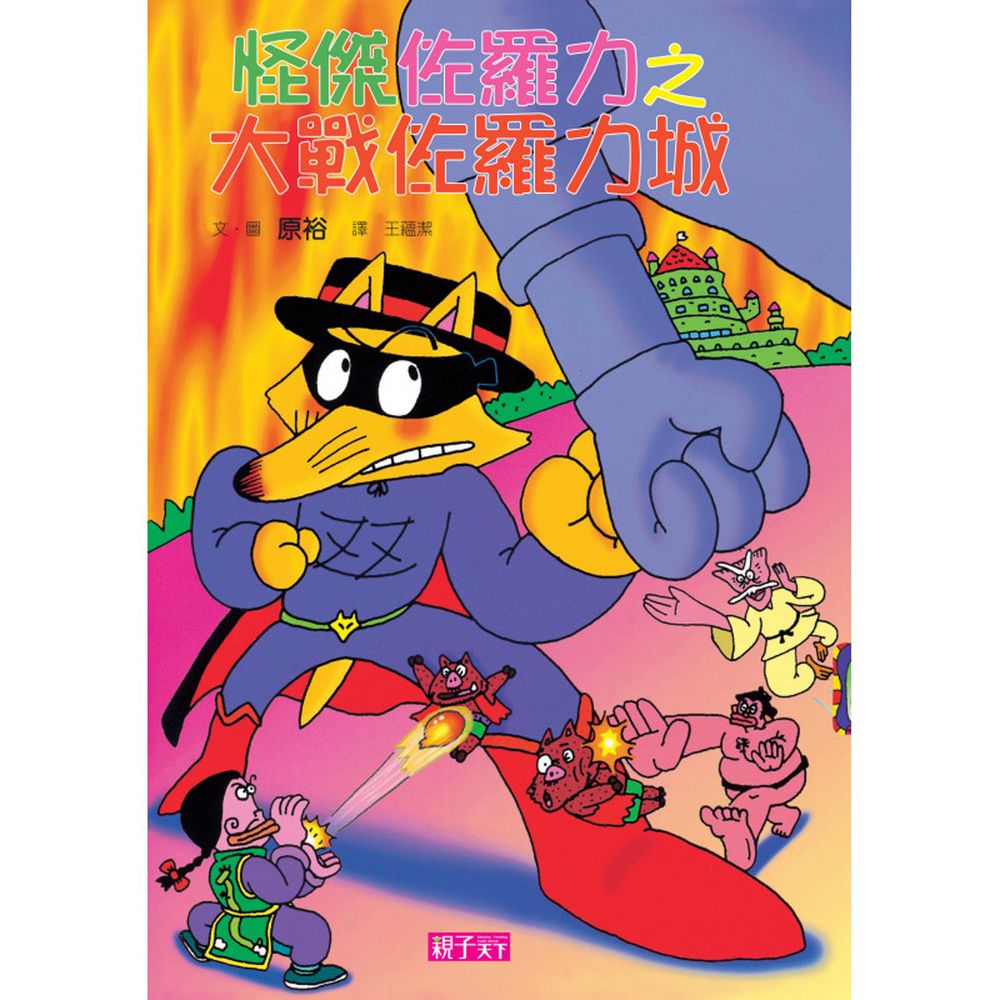 怪傑佐羅力-18:大戰佐羅力城