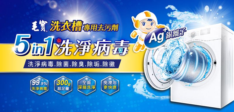毛寶 maobao - 洗衣槽專用去污劑-洗淨病毒-300g-3入